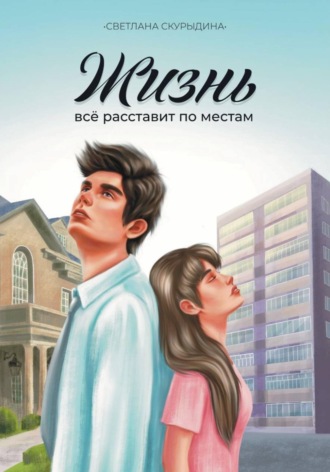 Жизнь все расставит по местам. Cветлана Скурыдина