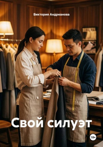Свой силуэт. Виктория Андреанова