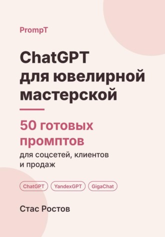 ChatGPT для ювелирной мастерской. 50 готовых промптов для ремонта, заказов и клиентов. Стас Ростов