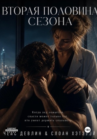 Вторая половина сезона. Eliza Dawn