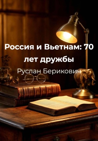 Россия и Вьетнам: 70 лет дружбы. Руслан Берикович