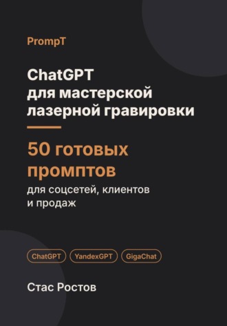 ChatGPT для мастерской лазерной гравировки. 50 готовых промптов для заказов, макетов и клиентов. Стас Ростов