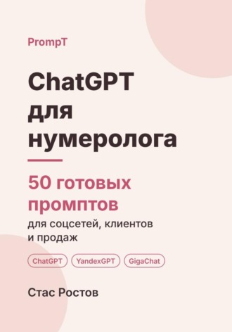 ChatGPT для нумеролога. 50 готовых промптов для консультаций, клиентов и контента. Стас Ростов