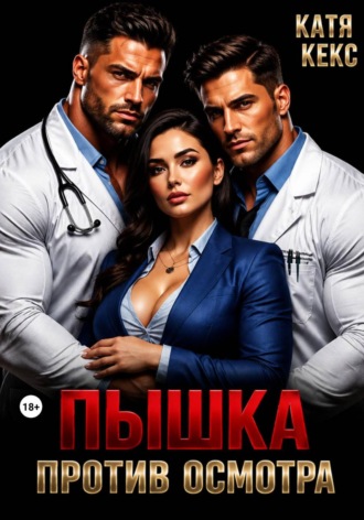 Пышка против осмотра. Катя Кекс