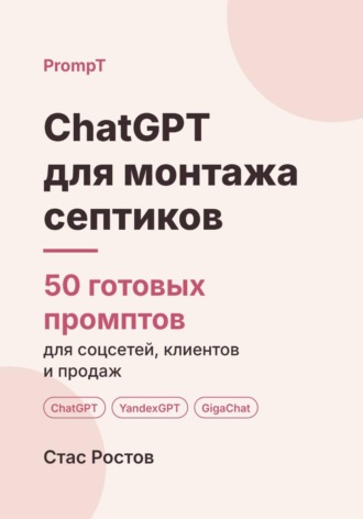 ChatGPT для монтажа септиков: 50 готовых промптов для заявок, смет и клиентов. Стас Ростов