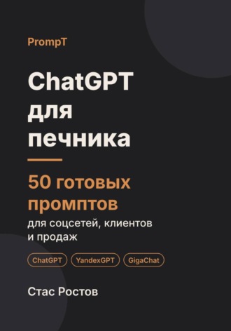 ChatGPT для печника: 50 готовых промптов для заказов, смет и клиентов. Стас Ростов