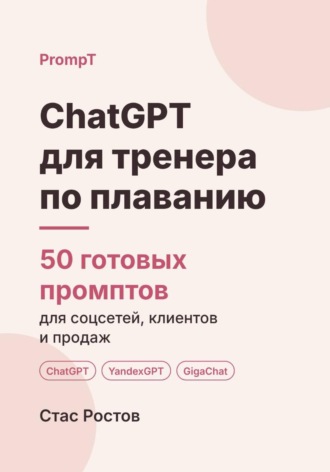 ChatGPT для тренера по плаванию: 50 готовых промптов для учеников, групп и расписания. Стас Ростов