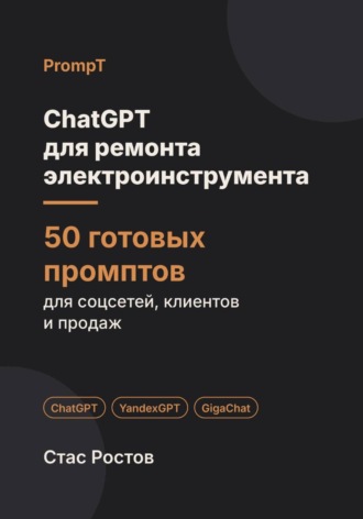 ChatGPT для ремонта электроинструмента: 50 готовых промптов для заявок, диагностики и клиентов. Стас Ростов