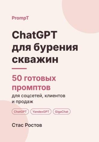 ChatGPT для бурения скважин. 50 готовых промптов для заявок, смет и клиентов. Стас Ростов