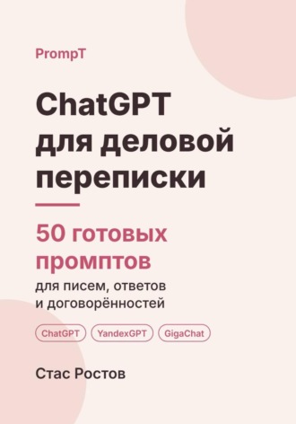 ChatGPT для деловой переписки: 50 готовых промптов для писем, ответов и договорённостей. Стас Ростов