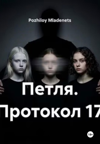 Петля. Протокол 17. Pozhiloy Mladenets