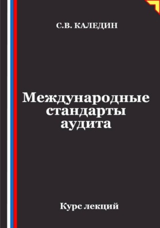 Международные стандарты аудита. Сергей Каледин