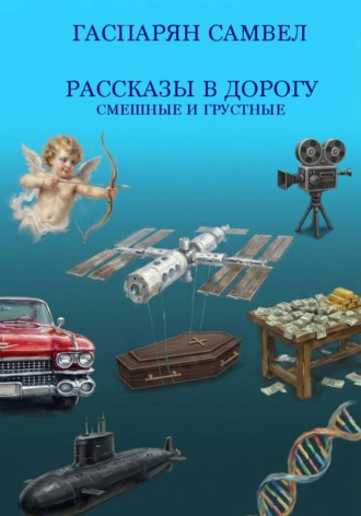 Рассказы в дорогу - смешные и грустные. С. Гаспарян