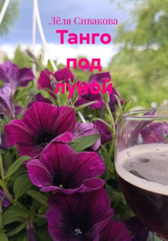 Танго под луной. Лёля Сивакова