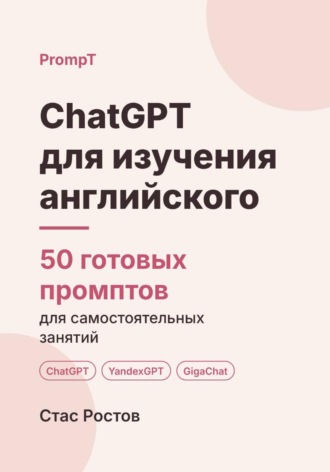 ChatGPT для изучения английского: 50 готовых промптов для самостоятельных занятий. Стас Ростов
