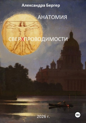 Анатомия сверхпроводимости. Александра Бергер
