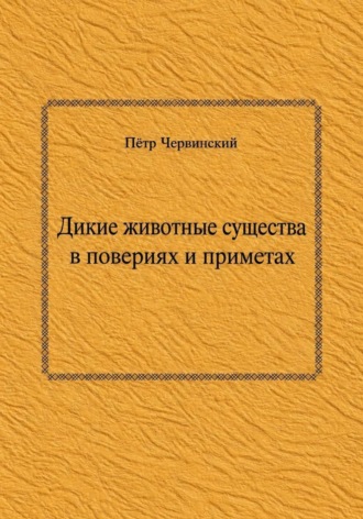 Пётр Червинский. Дикие животные существа  в повериях и приметах