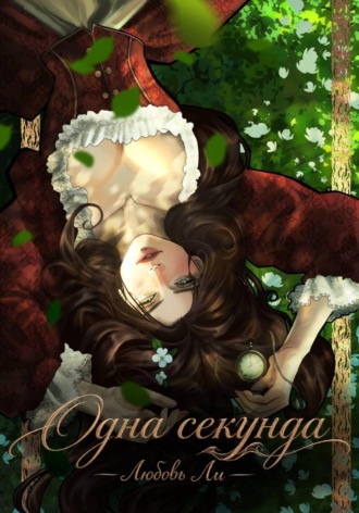 Одна секунда. Любовь Ли
