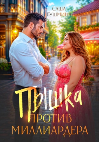 Пышка против миллиардера. Саша Бушмина