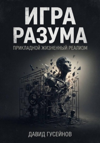 Игра разума. Давид Гусейнов