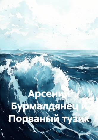Арсений Бурмалдянец и Порваный тузик. Иван Лоренц