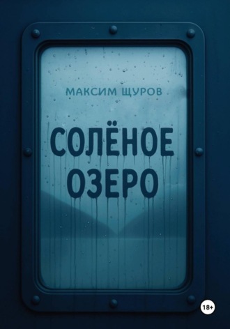 Соленое озеро. 
