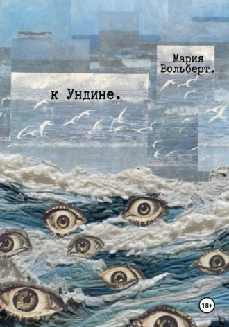К Ундине. Мария Вольберт