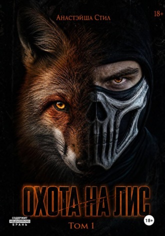 Охота на лис. Анастэйша Стил