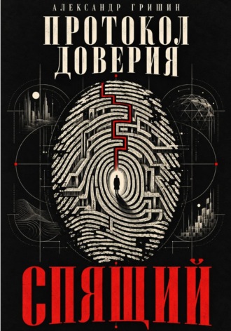 Протокол Доверия. Спящий. Александр Гришин