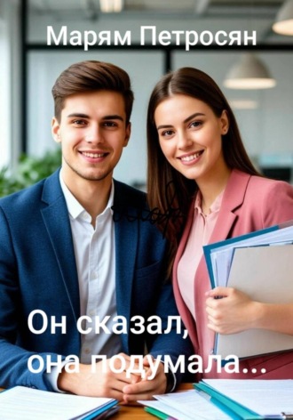Он сказал, она подумала.... Марям Петросян