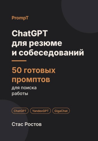 ChatGPT для резюме и собеседований: 50 готовых промптов для поиска работы. Стас Ростов