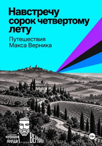 Навстречу сорок четвертому лету. Макс Верник