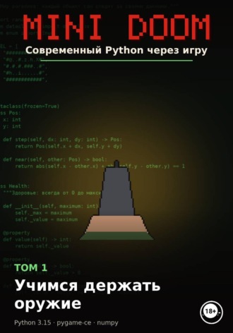 MINI DOOM Современный Python через игру Том 1 Учимся держать оружие. Алексей Примак