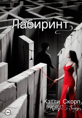 Лабиринт. Кэтти Скорп