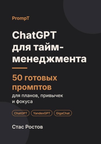 ChatGPT для тайм-менеджмента: 50 готовых промптов для планов, привычек и фокуса. Стас Ростов