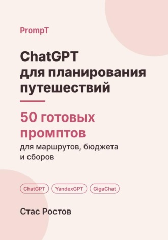 ChatGPT для планирования путешествий: 50 готовых промптов для маршрутов, бюджета и сборов. Стас Ростов