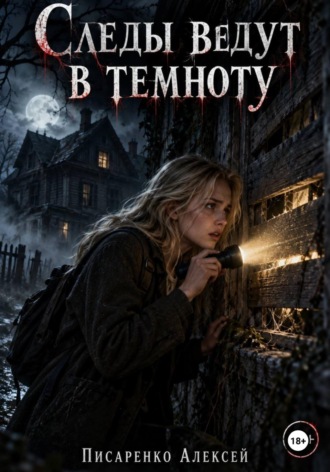 Следы ведут в темноту. Алексей Писаренко