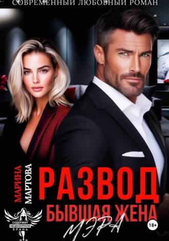 Развод. Бывшая жена мэра. Марина Мартова