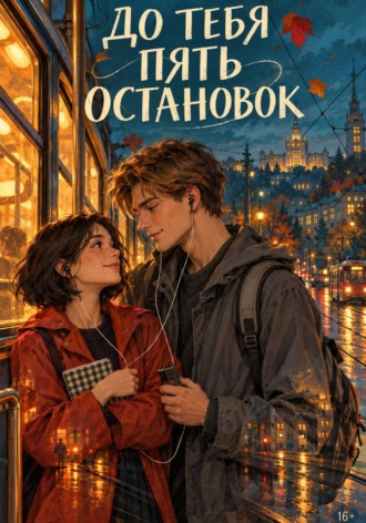 До тебя пять остановок. Диана Эверли
