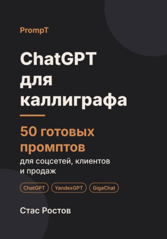 ChatGPT для каллиграфа: 50 готовых промптов для заказов, мастер-классов и клиентов. Стас Ростов