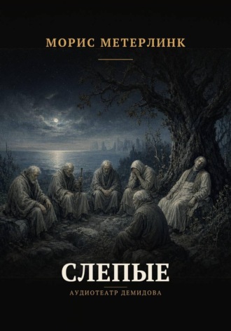 Морис Метерлинк. Слепые