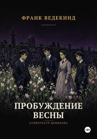 Франк Ведекинд. Пробуждение весны