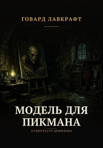 Модель для Пикмана. Говард Лавкрафт