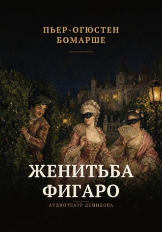 Женитьба Фигаро. Пьер-Огюстен Бомарше