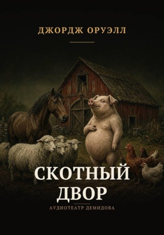 Скотный двор. Джордж Оруэлл