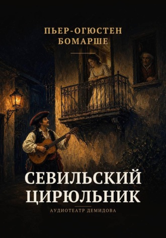 Севильский цирюльник. Пьер-Огюстен Бомарше