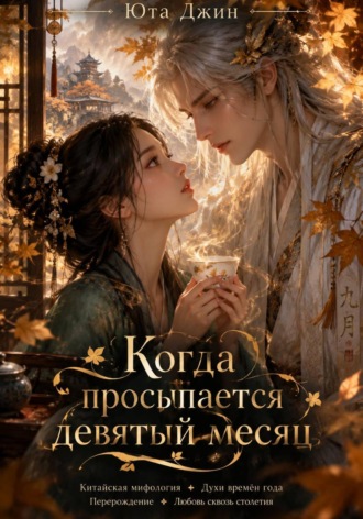 Когда просыпается девятый месяц. 