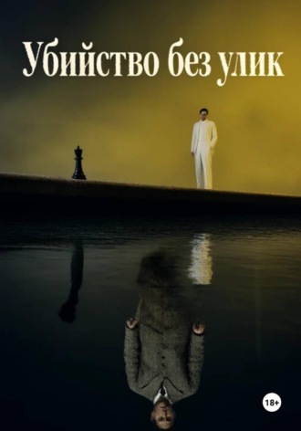 Назар Сотников. Убийство без улик