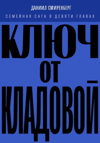 Ключ от кладовой. Даниил Смиренберг
