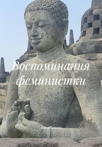 Воспоминания феминистки. Дарья Чеонова
